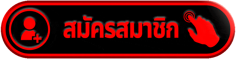 สมัครสมาชิก ufawell88