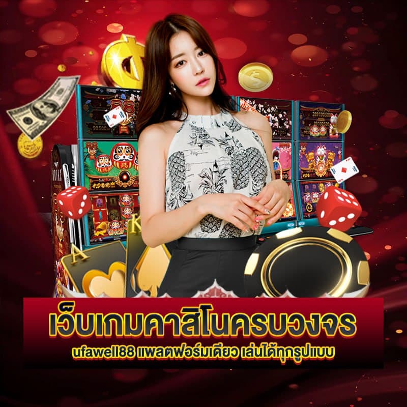 เว็บเกมคาสิโนครบวงจร ufawell88
